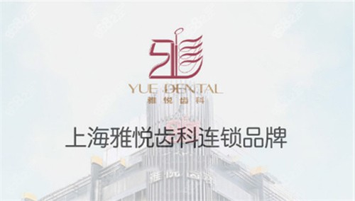 上海雅悦齿科宣传图