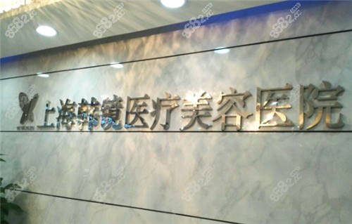 上海韩镜医疗美容环境
