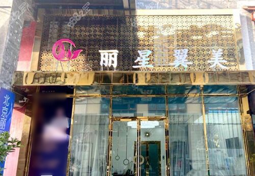 北京麗星翼美醫(yī)療美容環(huán)境 北京麗星翼美醫(yī)療美容環(huán)境