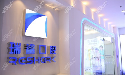 北京瑞鲨舒适口腔环境