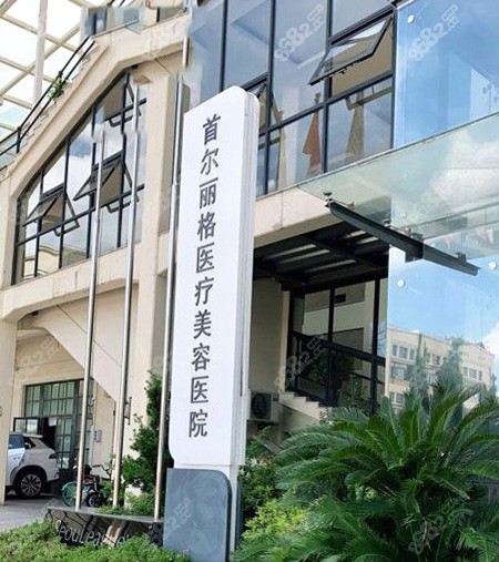 上海首尔丽格医疗美容环境