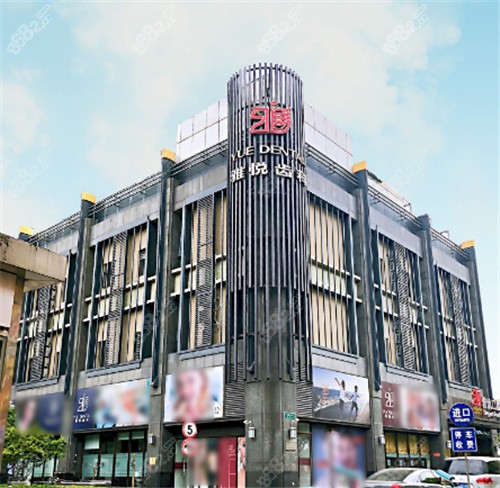 上海雅悦齿科环境图