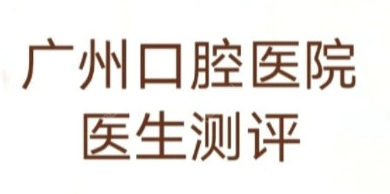 广州正畸医生医院测评