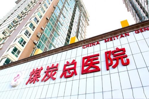北京煤医医疗美容环境