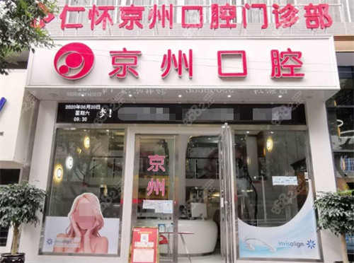 仁怀京州口腔门诊部外景