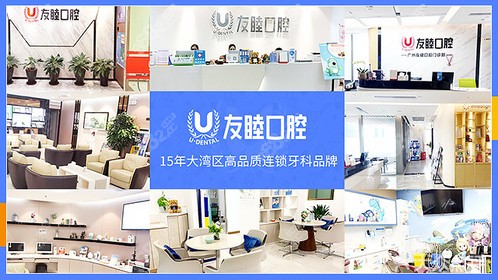 广州友睦口腔医院靠谱吗