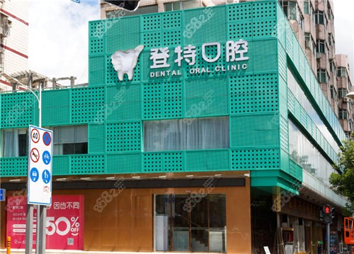 深圳登特口腔环境