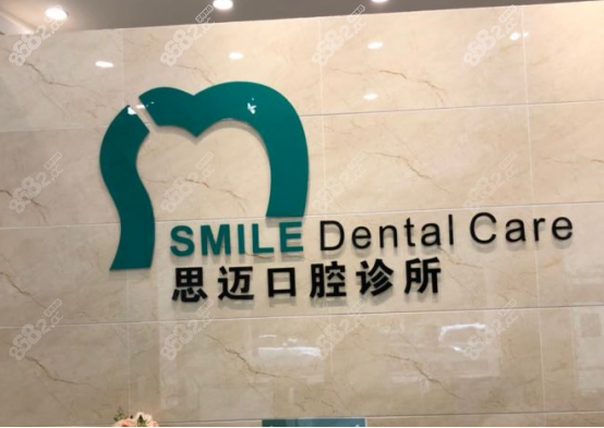成都思迈口腔