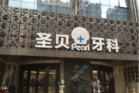 成都圣贝口腔