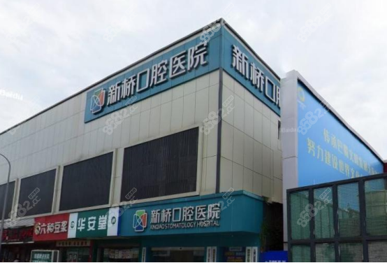 成都新桥口腔