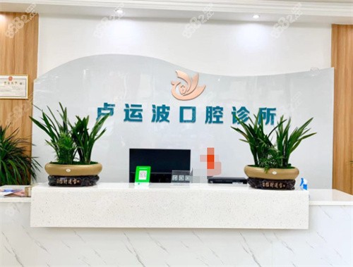 仁怀卢运波口腔诊所前台