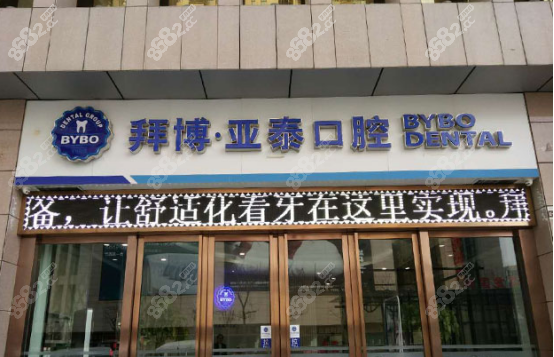成都亚泰口腔