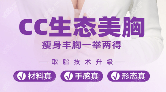 广州美莱的CC生态美胸宣传图