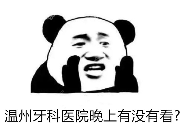 温州牙科医院晚上有没有看