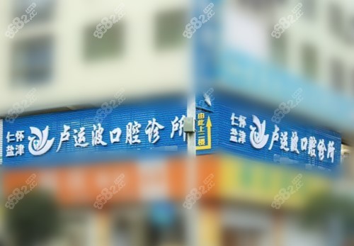 仁怀卢运波口腔诊所外景
