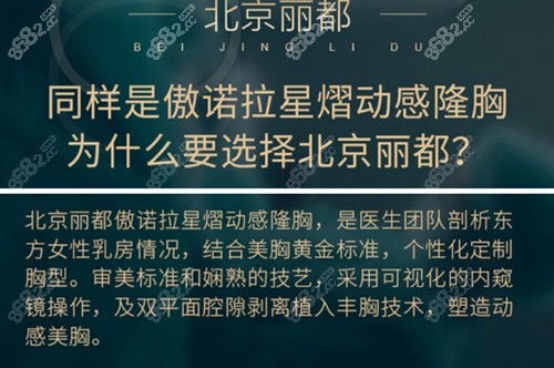 北京丽都傲诺拉星熠假体隆胸优势介绍