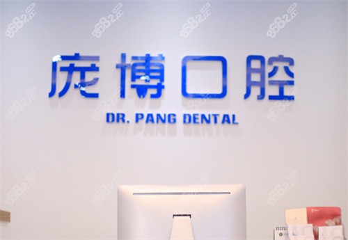 胶州庞博口腔内景