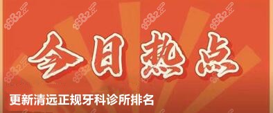 清远正规牙科诊所排行榜