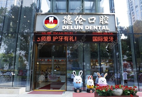 广州德伦口腔外景图