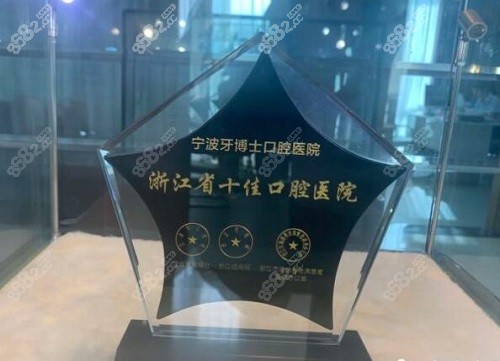 宁波牙博士口腔医院荣誉