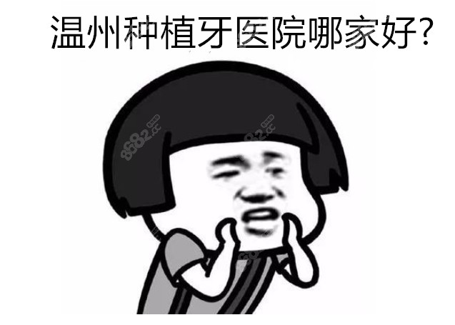 温州种植牙医院哪家好