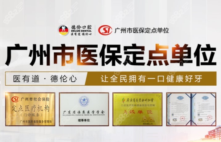 德伦口腔是广州市医保定点单位