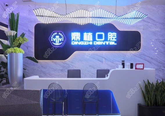 上海鼎植口腔前台