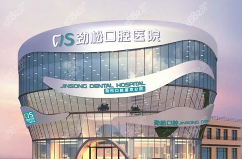 北京劲松口腔医院前台图片