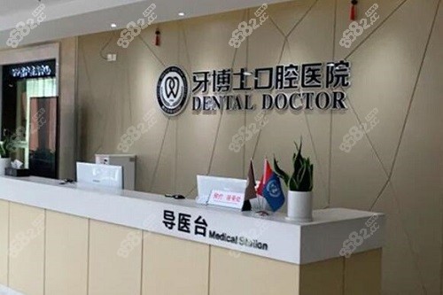 宁波牙博士口腔医院前台