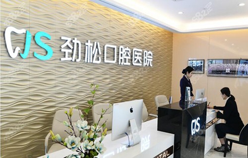北京劲松口腔院内环境图片