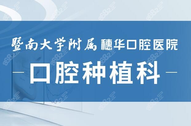 广州穗华口腔种植牙多少钱一颗
