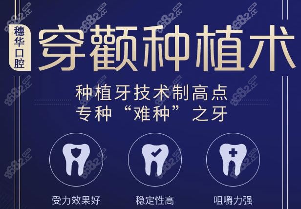 广州穗华口腔穿颧种植牙技术