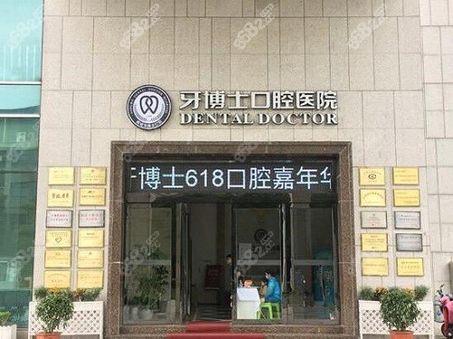 宁波牙博士口腔医院大门