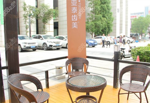 亚泰齿美口腔环境