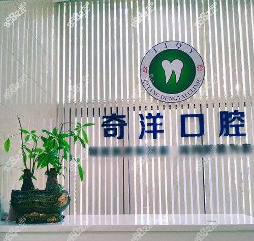 九江奇洋口腔环境