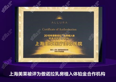 上海美莱是傲诺拉乳房植入体铂金合作机构