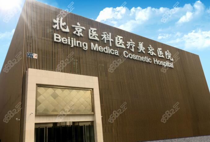 北京八大处整形美容外科医院