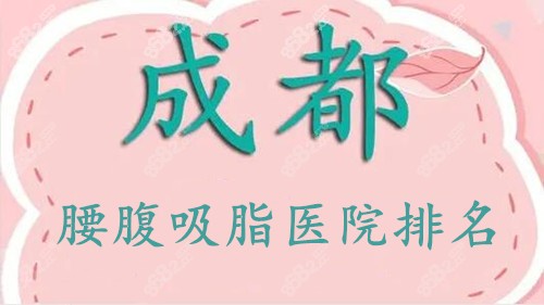 成都腰腹吸脂医院排名