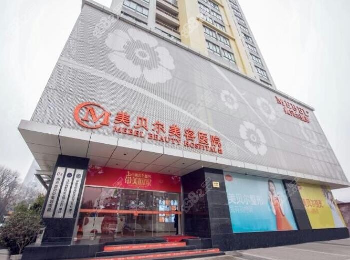 南京美貝爾整形美容醫(yī)院