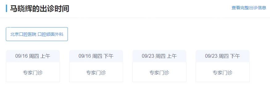 北京口腔医院马晓辉的出诊时间