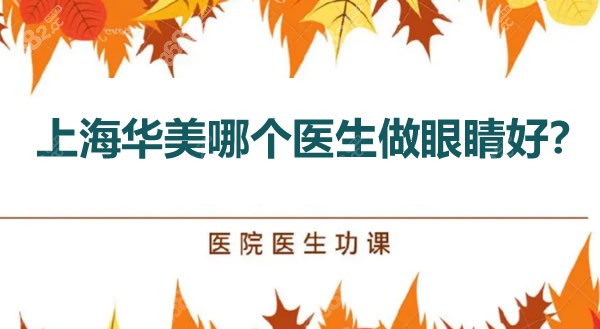 上海华美哪个医生做眼睛好