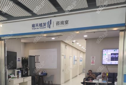 北京雍和植发咨询室