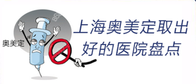 上海取奧美定好的醫(yī)生盤(pán)點(diǎn)
