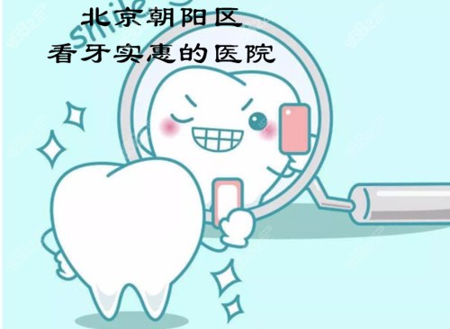 北京朝阳区看牙实惠的医院名单