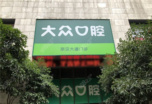武汉爱尚大众口腔环境图