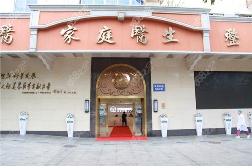 广州中家医家庭医生整形环境