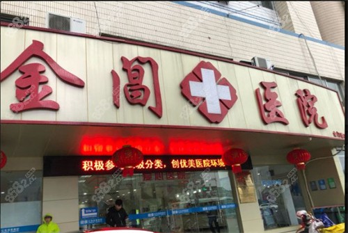 苏州金阊医院外景环境图