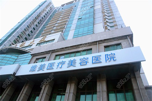 天津维美医疗美容环境