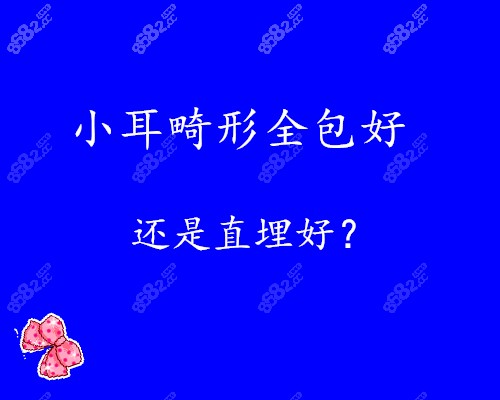 小耳畸形全包好还是直埋好？