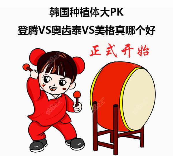 韩国种植体大PK：登腾VS奥齿泰VS美格真哪个好